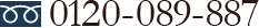 0120-089-887